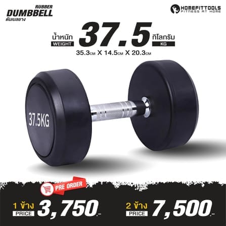 ดัมเบลยางกลม HOMEFITTOOLS 37.5 KG 1 คู่_1